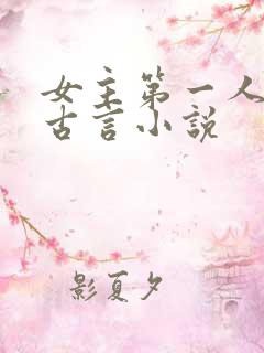 女主第一人称的古言小说