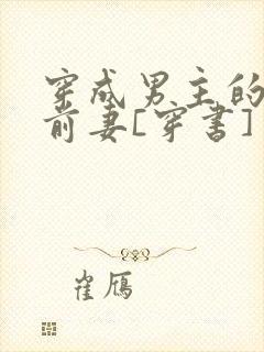 穿成男主的炮灰前妻[穿书]