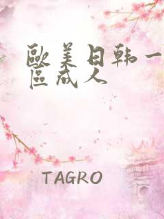 欧美日韩一区二区成人