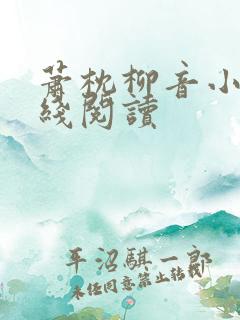 萧枕柳音小说在线阅读