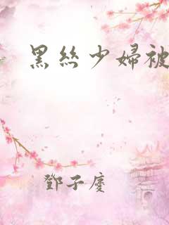 黑丝少妇被爆操