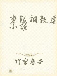 变态调教虐花蒂小说