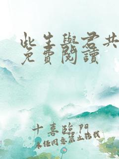 此生与君共白头免费阅读