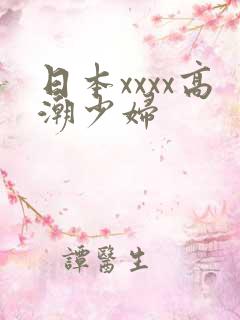 日本xxxx高潮少妇