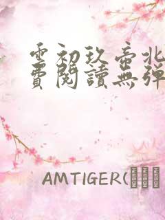 云初玖帝北溟免费阅读无弹窗笔趣阁