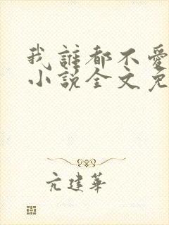 我谁都不爱快穿小说全文免费阅读