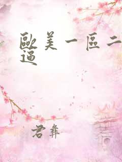 欧美一区二区逼逼