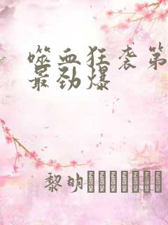 噬血狂袭第几集最劲爆