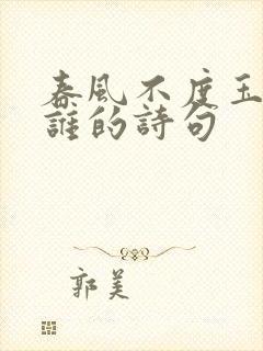 春风不度玉门关谁的诗句