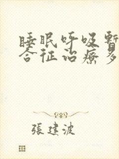 睡眠呼吸暂停综合征治疗多少钱