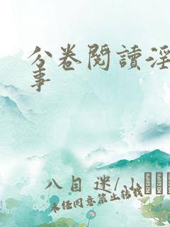 分卷阅读淫靡艳事