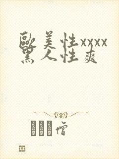 欧美性xxxx黑人性爽