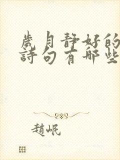 岁月静好的完整诗句有哪些