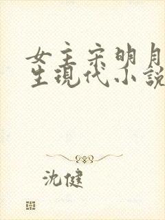 女主宋明月的重生现代小说