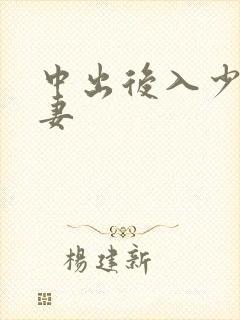 中出后入少妇人妻