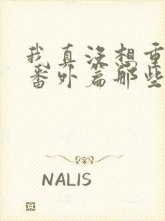 我真没想重生啊番外篇那些年