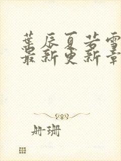 叶辰夏若雪孙怡最新更新章节