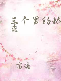 三个男的舔的好爽