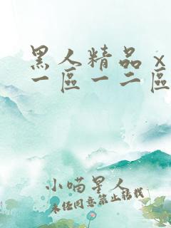 黑人精品ⅹxx一区一二区