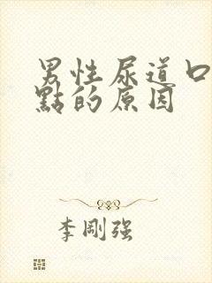 男性尿道口有红点的原因