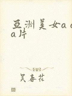 亚洲美女a aa片