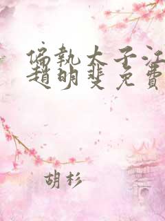 偏执太子江念棠赵明斐免费阅读23章