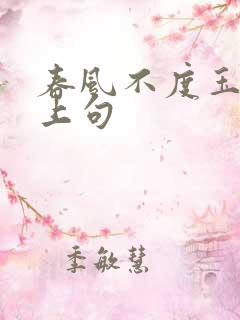 春风不度玉门关上句