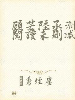 顾芒陆承洲免费阅读未删减版