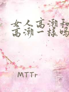 女人高潮和男人高潮一样吗