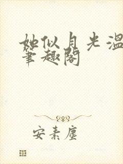 她似月光温柔时笔趣阁