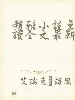 赵雅小说免费阅读全文最新章节更新