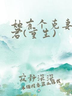 她有个克妻的夫君(重生)