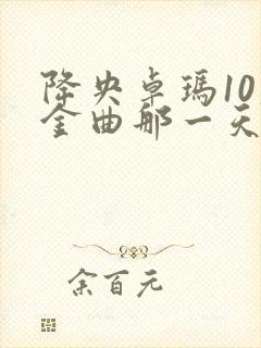 降央卓玛10大金曲那一天