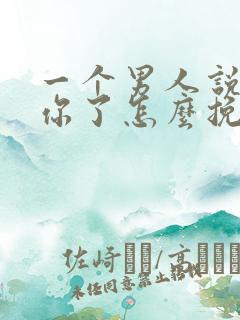 一个男人说不爱你了怎么挽回