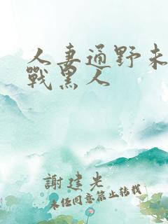 人妻通野未帆大战黑人