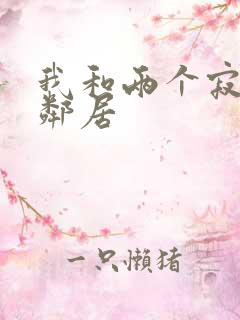 我和两个寂寞女邻居