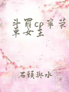 斗罗cp宁荣荣单女主