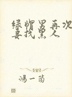 绿帽男再次给娇妻找黑人