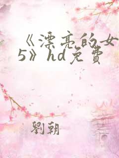 《漂亮的女邻居5》hd免费