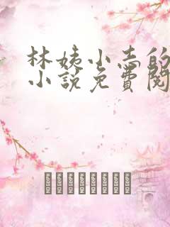林姨小志的全部小说免费阅读