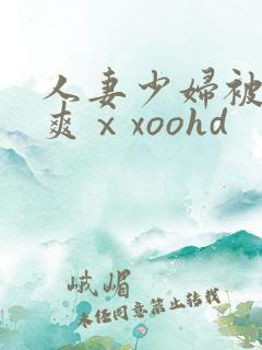 人妻少妇被粗大爽ⅹxoohd