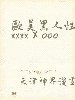 欧美黑人性猛交xxxxⅩooo