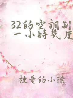 32的空调制热一小时几度电