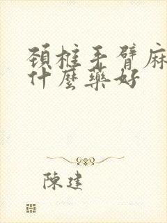 颈椎手臂麻木吃什么药好