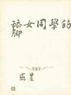 舔女同学的丝袜脚