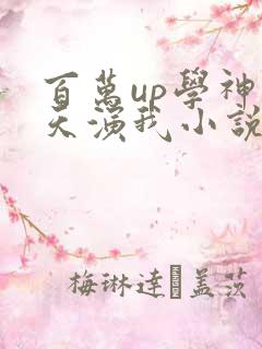 百万up学神天天演我小说免费阅读笔趣阁