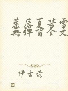 叶辰夏若雪小说无弹窗全文免费阅读