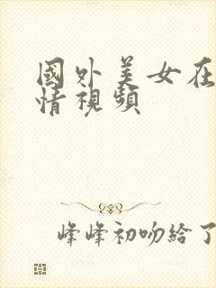 国外美女在线激情视频