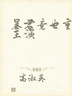 暴君竟也重生了主演