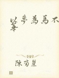 以梦为马不负韶华